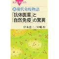 新・現代免疫物語 「抗体医薬」と「自然免疫」の驚異 (ブルーバックス) 新・現代免疫物語 「抗体医薬」と「自然免疫」の驚異 (ブルーバックス)