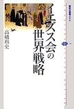 イエズス会の世界戦略