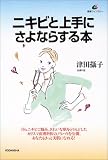 ニキビと上手にさよならする本