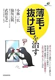 薄毛・抜け毛を治す