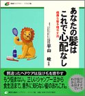 あなたの髪はこれで心配なし―健康な髪を増やす法