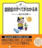 自閉症のすべてがわかる本
