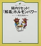 腸内リセット!「解毒」ホルモンパワー