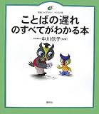 ことばの遅れのすべてがわかる本
