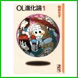 OL進化論 (講談社まんが文庫) 1～16 巻