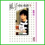 風子のいる店 (講談社漫画文庫) 全 4 巻