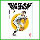 野球狂の詩 全 13 巻