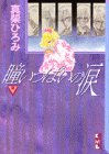 瞳いっぱいの涙