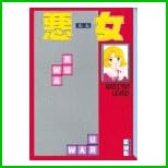 悪女(わる) (講談社漫画文庫) 全 19 巻