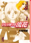 ひとりぼっち流花 (1)