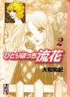 ひとりぼっち流花 (2)