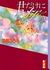 君だけに輝く