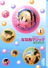 なな色マジック (1)