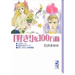 「好き!」を100万回 (講談社漫画文庫)