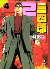 1・2の三四郎2