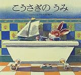 こうさぎのうみ