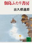 佃島ふたり書房