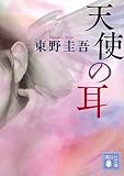 天使の耳
