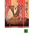 二人の天魔王「信長」の真実 (講談社文庫) (0 クリップ)