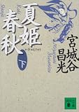 夏姫春秋〈下〉