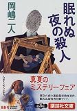 眠れぬ夜の殺人
