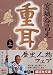 重耳 上