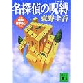 名探偵の呪縛 (講談社文庫) (4 クリップ)