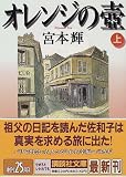 オレンジの壺〈上〉