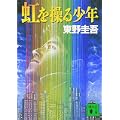 虹を操る少年 (講談社文庫) (2 クリップ)