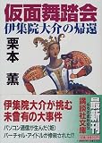 仮面舞踏会―伊集院大介の帰還