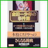 金田一少年の事件簿 (講談社文庫) 1～3 巻