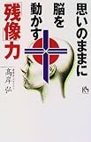 思いのままに脳を動かす「残像」力