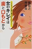 女のキレイは「歯」と「口もと」から―いたずらな歯列矯正はやめなさい!