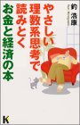 やさしい理数系思考で読みとくお金と経済の本
