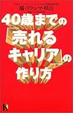 40歳までの「売れるキャリア」の作りかた