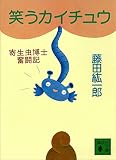 笑うカイチュウ―寄生虫博士奮闘記