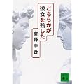 どちらかが彼女を殺した (講談社文庫) (2 クリップ)
