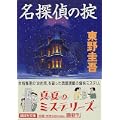 名探偵の掟 (講談社文庫) (2 クリップ)