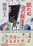 眠れぬ夜の報復