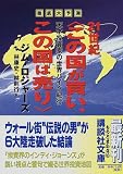 徹底大予測 21世紀「この国が買い、この国は売り」―天才投資家の世界バイク紀行