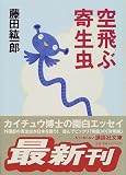 空飛ぶ寄生虫