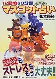 12動物60分類完全版マスコット占い