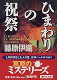 ひまわりの祝祭