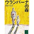 ウランバーナの森 (講談社文庫) (1 クリップ)
