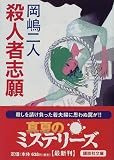 殺人者志願