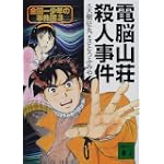 電脳山荘殺人事件―金田一少年の事件簿〈3〉 (講談社文庫)