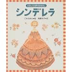 シンデレラ (えほん世界のおはなし)