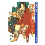 東の海神 西の滄海 (X文庫CDブック)