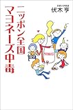 ニッポン全国マヨネーズ中毒