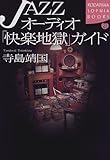 JAZZオーディオ「快楽地獄」ガイド
